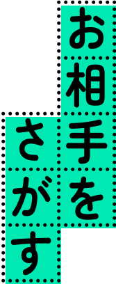 お相手をさがす