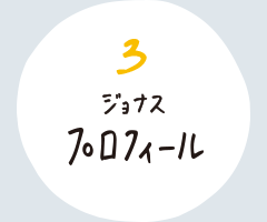 ジョナスプロフィール