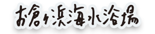 お倉ヶ浜海水浴場