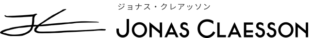 ジョナス・クレアッソン