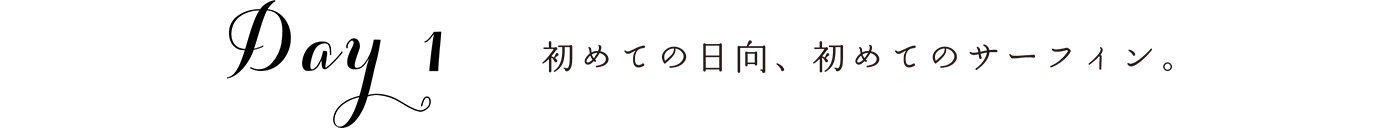 DAY1　初めての日向、初めてのサーフィン。