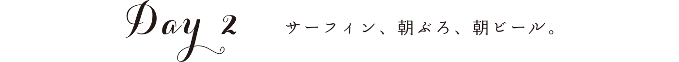 DAY2　サーフィン、朝ぶろ、朝ビール。