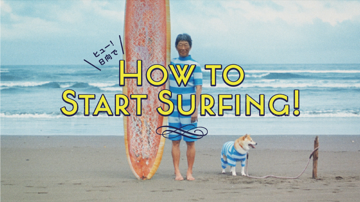 ヒュー！日向でHOW TO START SURFING!