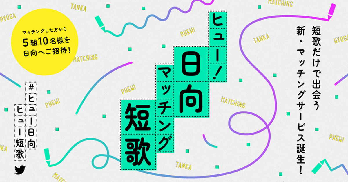 ヒュー!日向 マッチング短歌|宮崎県日向市