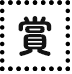 賞