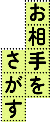 お相手をさがす