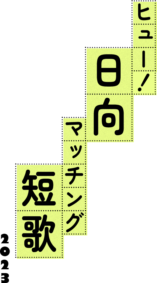 ヒュー!日向 マッチング短歌