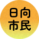 日向市民