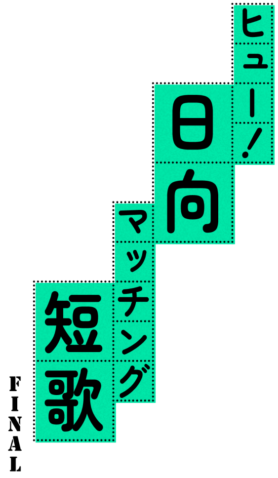 ヒュー!日向 マッチング短歌