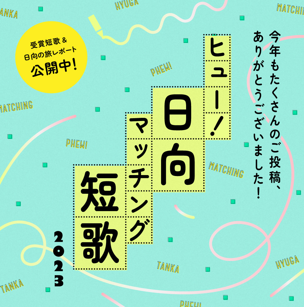 ヒュー！日向マッチング短歌。短歌だけで出会う新・マッチングサービス誕生！ベストカップル短歌賞、日向市の旅レポート公開中！詳しくはこちら