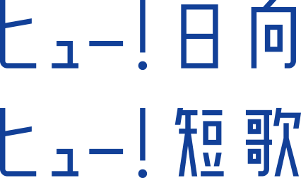 ヒュー!日向 ヒュー!短歌