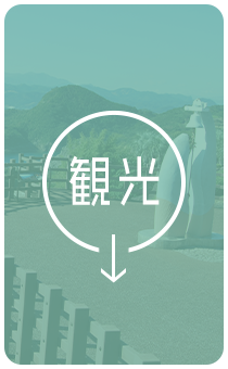観光