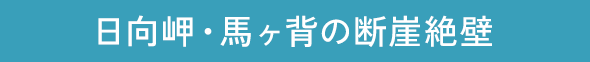 日向岬・馬ヶ背の断崖絶壁