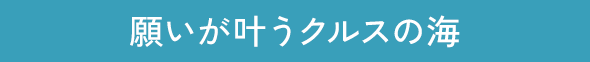 願いが叶うクルスの海