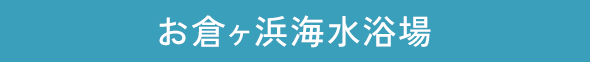 お倉ヶ浜海水浴場