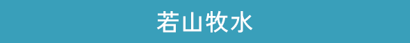若山牧水