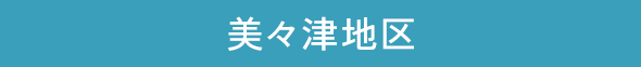 美々津地区