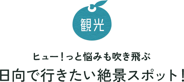 観光 ヒュー！っと悩みも吹き飛ぶ 日向市おススメの観光地！