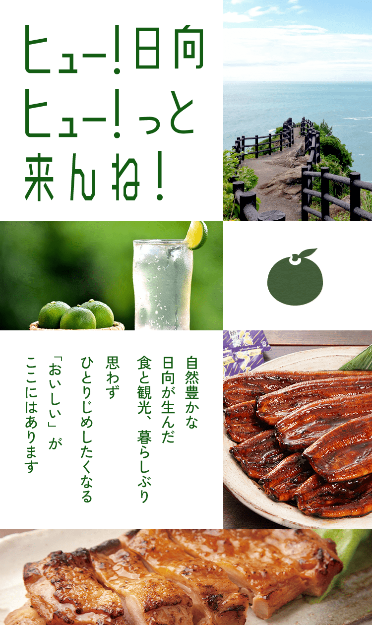 ヒュー!日向 ヒュー!っと来んね! 自然豊かな日向が生んだ食と観光、暮らしぶり 思わずひとりじめしたくなる「おいしい」がここにはあります