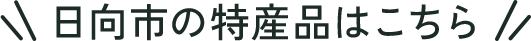 日向市の特産品はこちら