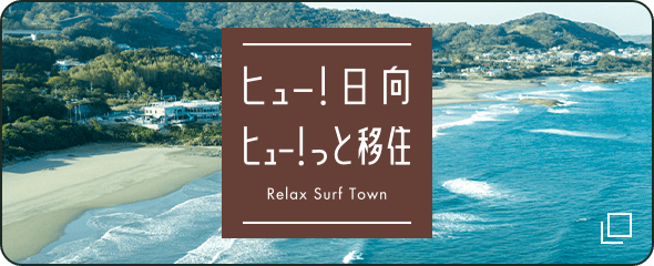 ヒュー!日向 ヒューっと移住 Relax Surf Town