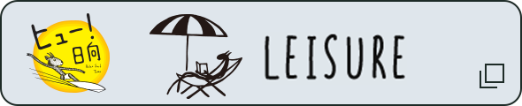 LEISURE