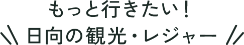 もっと行きたい！日向の観光・レジャー