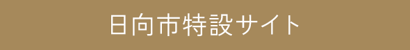 日向市特設サイト