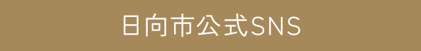 日向市公式SNS