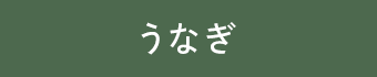 うなぎ
