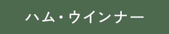 ハム・ウインナー