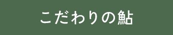 こだわりの鮎