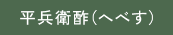 平兵衛酢（へべす）