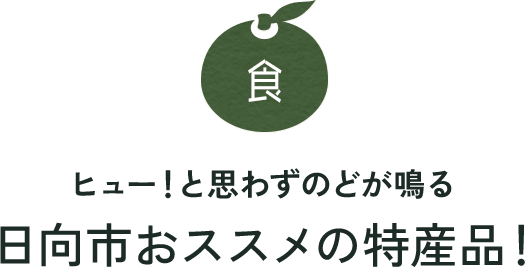 食 ヒュー！と思わずのどが鳴る 日向市おススメの特産品！