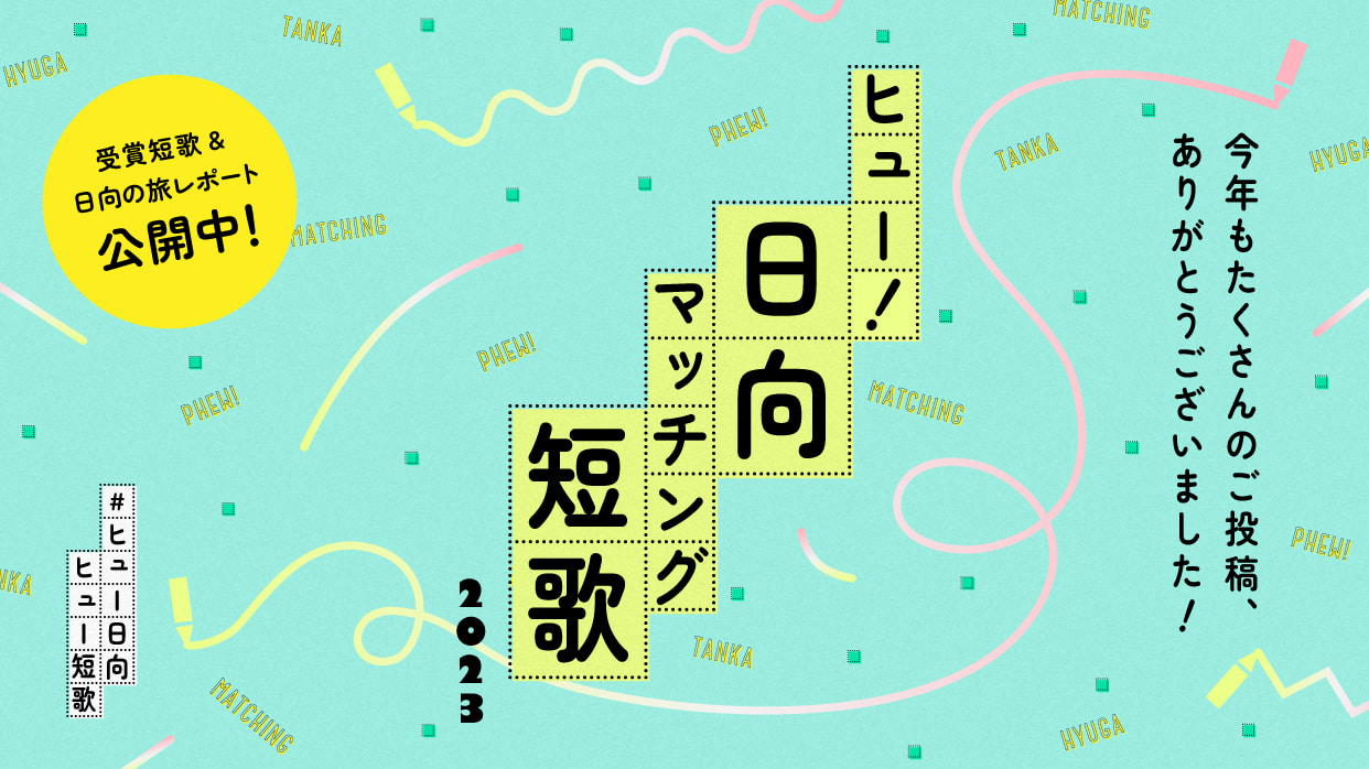 ヒュー！日向マッチング短歌たくさんのご応募ありがとうございました。ベストカップル賞、日向市の旅レポート公開中です。