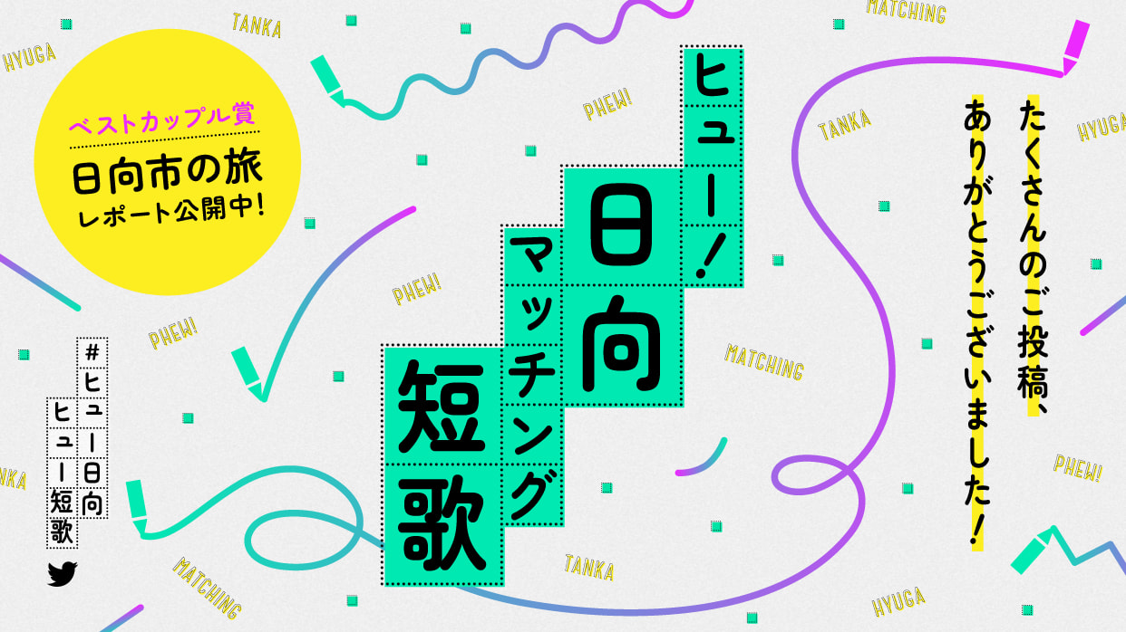 ヒュー！日向マッチング短歌たくさんのご応募ありがとうございました。ベストカップル賞、日向市の旅レポート公開中です。
