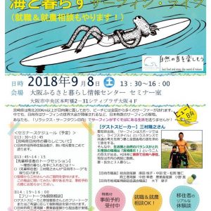 (先着30人)移住セミナー「海と暮らすサーフィン・ライフ(就職＆就農相談もやります！)」を開催します！(9月8日@大阪)