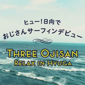 ＰＲ動画「ヒュー！日向でおじさんサーフィンデビュー～THREE OJISAN RELAX IN HYUGA～」が2018年度第3期旅もじゃ賞に選定されました！