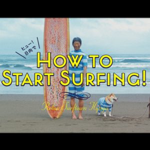 「ヒュー！日向でHOW TO START SURFING!」を公開！