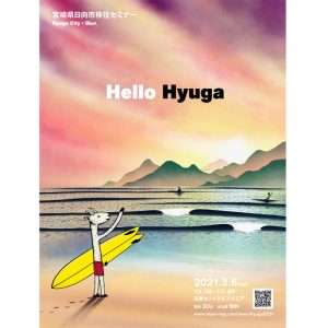 （終了）日向市×Blue.移住セミナー「Hello Hyuga」を開催します！＠3/6目黒セントラルスクエア