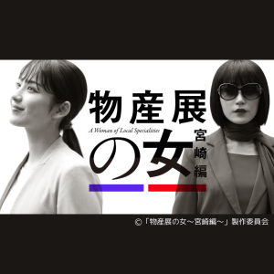 【日向市タイアップ】ドラマ「物産展の女〜宮崎編〜」が放送決定！